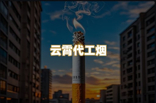 云霄代工烟