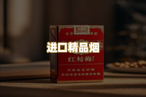 进口精品烟